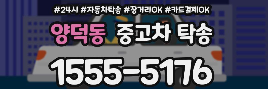 양덕동 중고차 탁송
