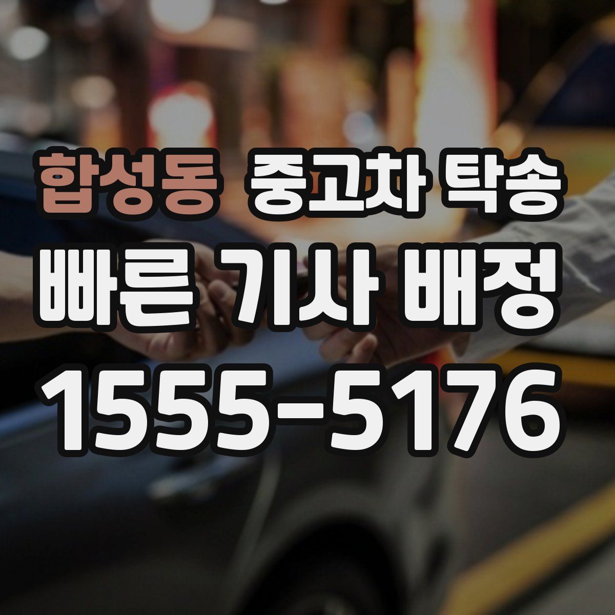 합성동 중고차 탁송