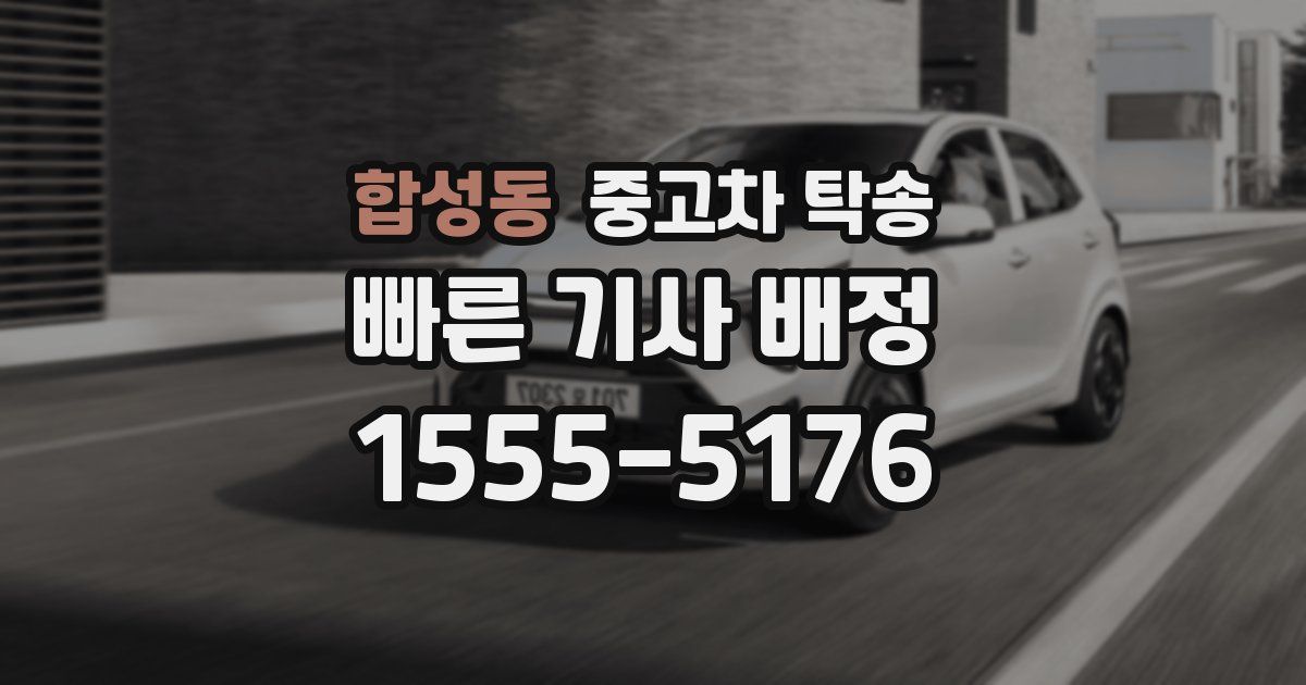 합성동 중고차 탁송