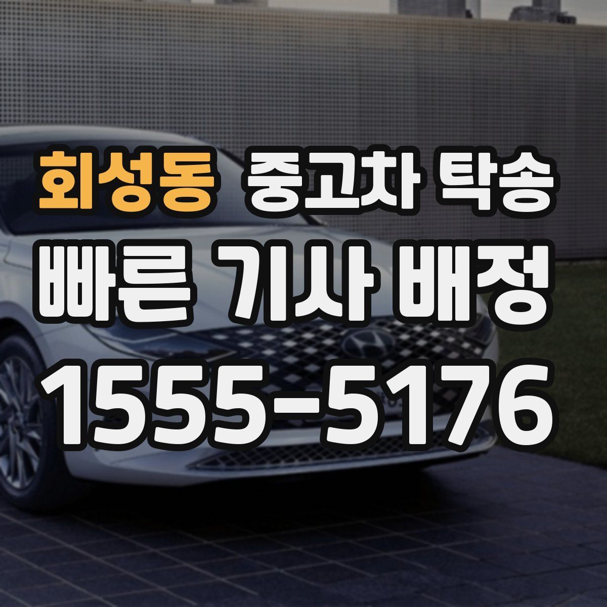 회성동 중고차 탁송