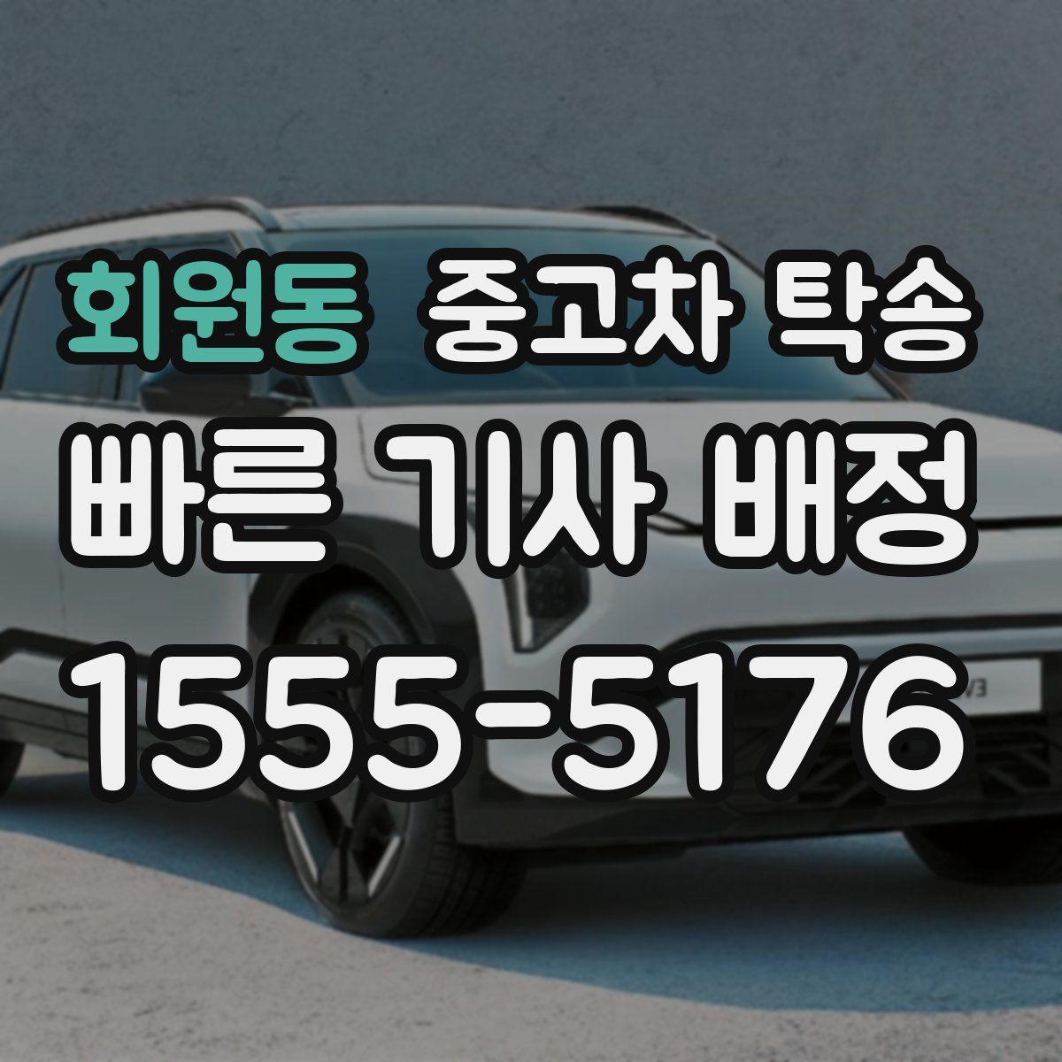 회원동 중고차 탁송