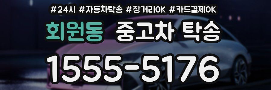 회원동 중고차 탁송