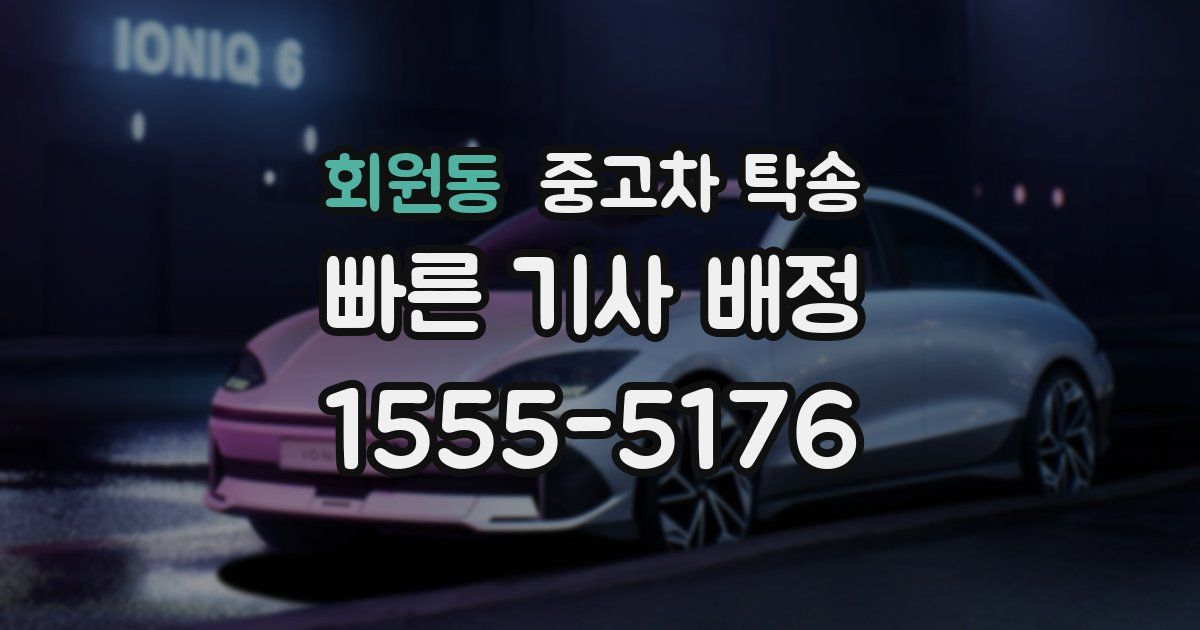 회원동 중고차 탁송