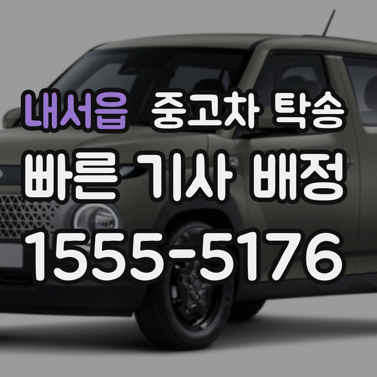 내서읍 중고차 탁송