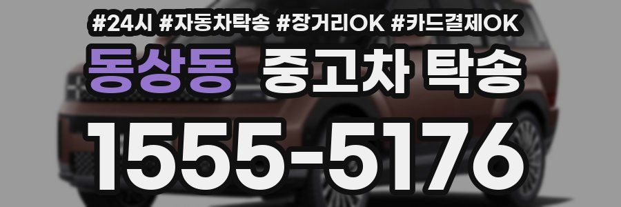 동상동 중고차 탁송