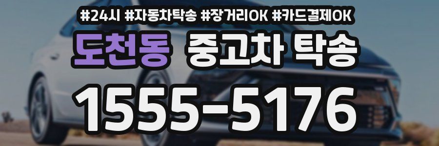도천동 중고차 탁송