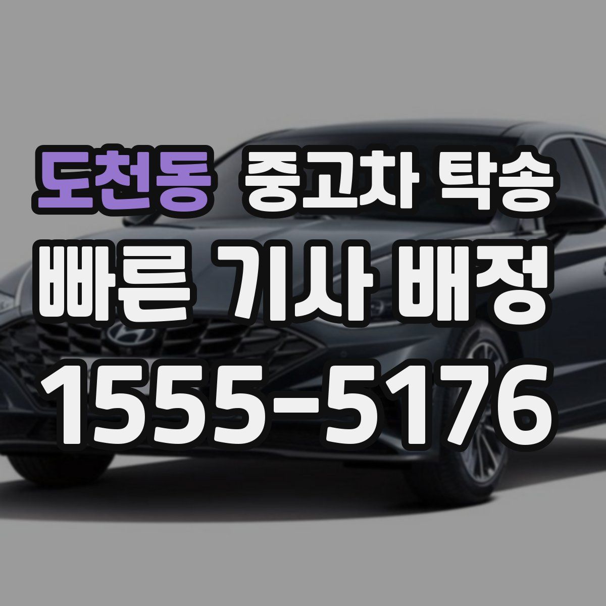 도천동 중고차 탁송