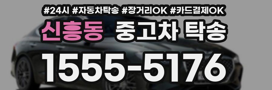 신흥동 중고차 탁송