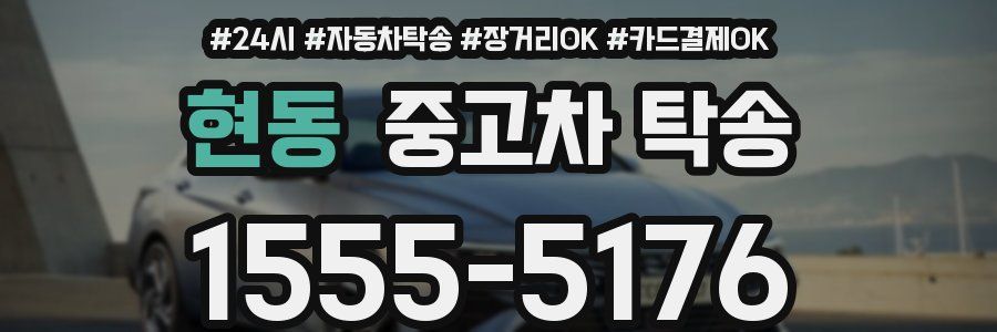 현동 중고차 탁송