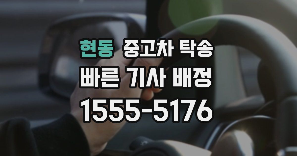 현동 중고차 탁송