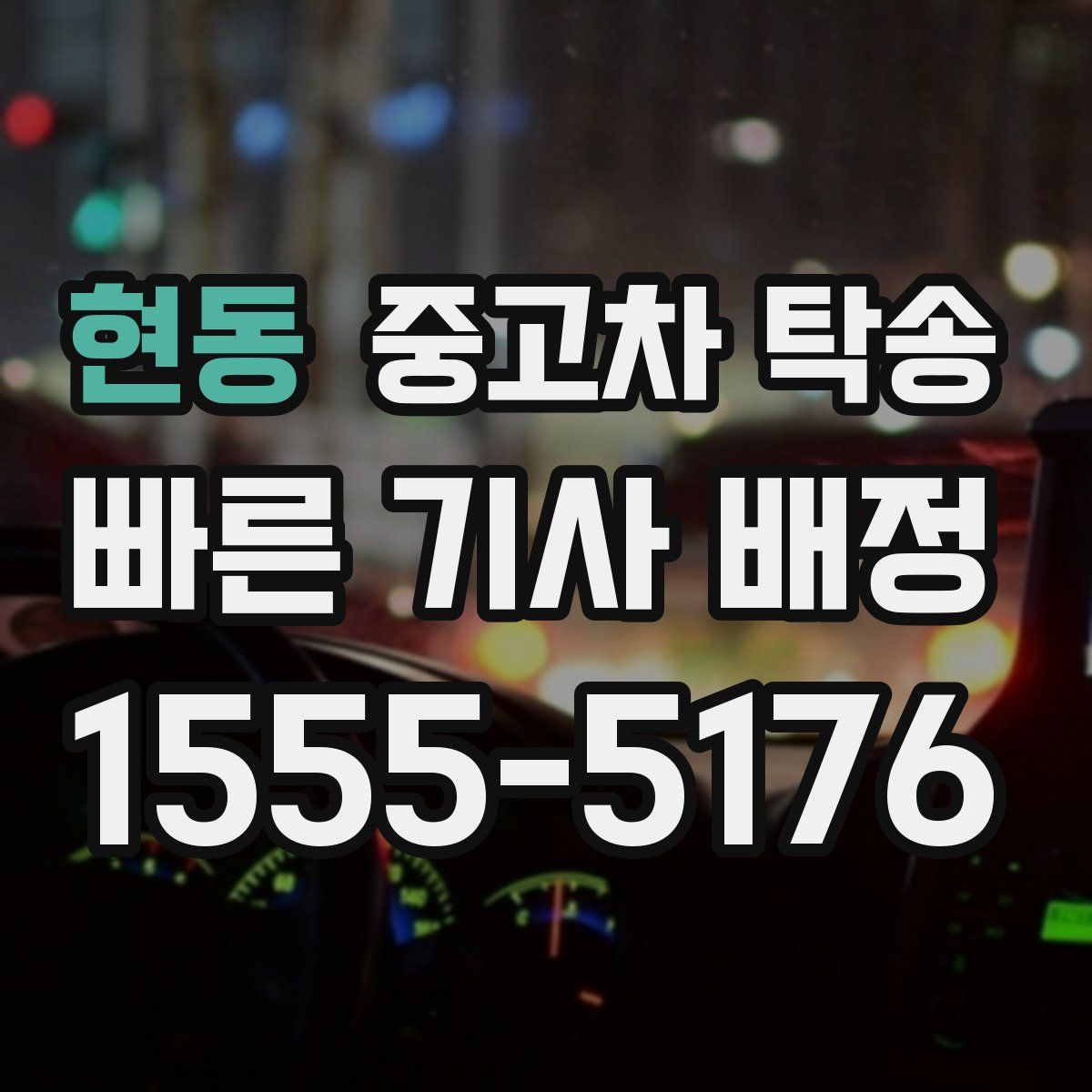 현동 중고차 탁송