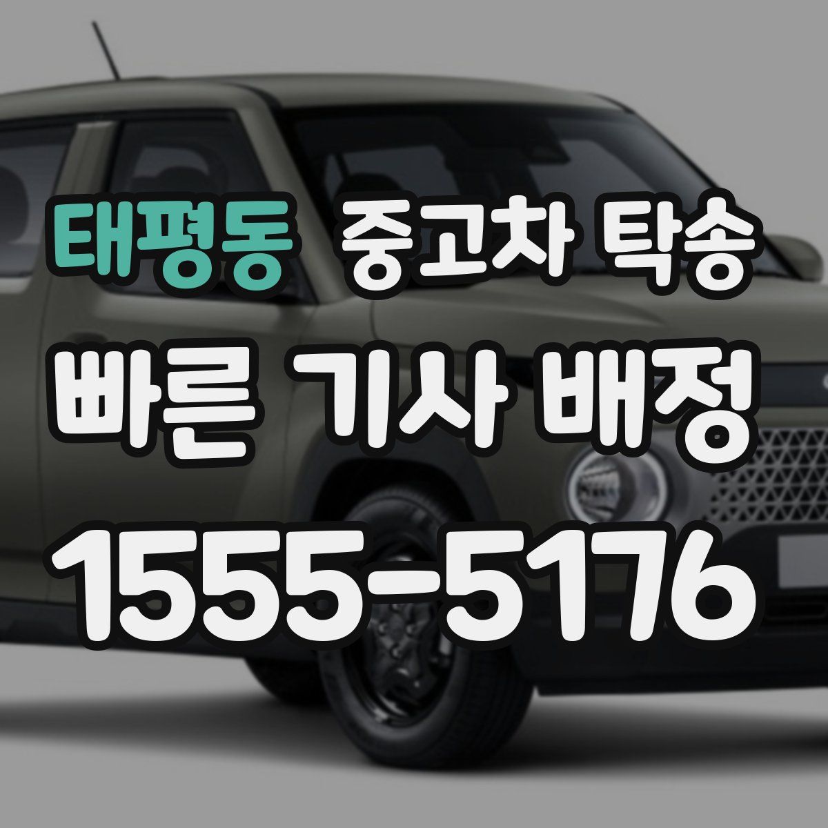 태평동 중고차 탁송