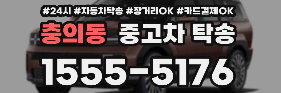 충의동 중고차 탁송