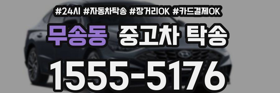 무송동 중고차 탁송