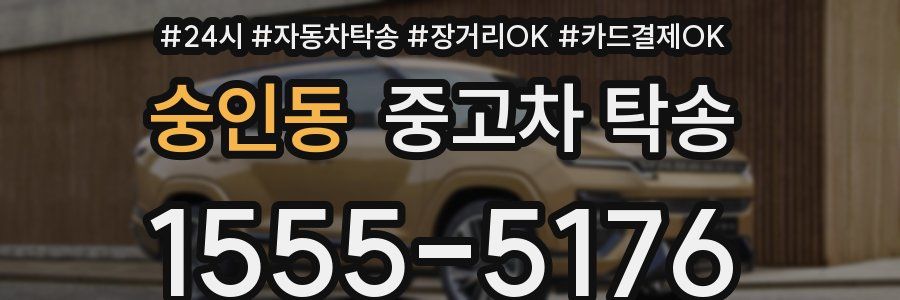 숭인동 중고차 탁송