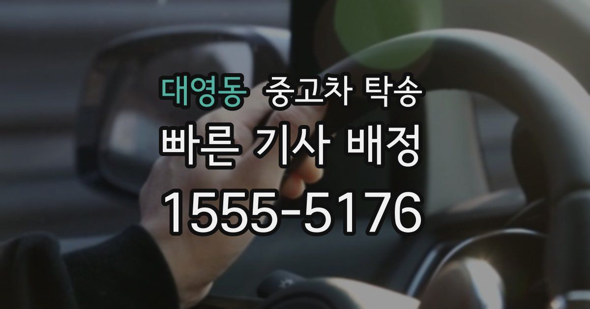 대영동 중고차 탁송