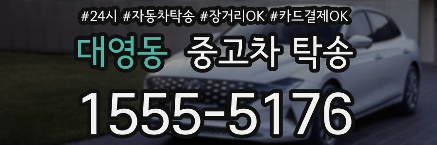 대영동 중고차 탁송