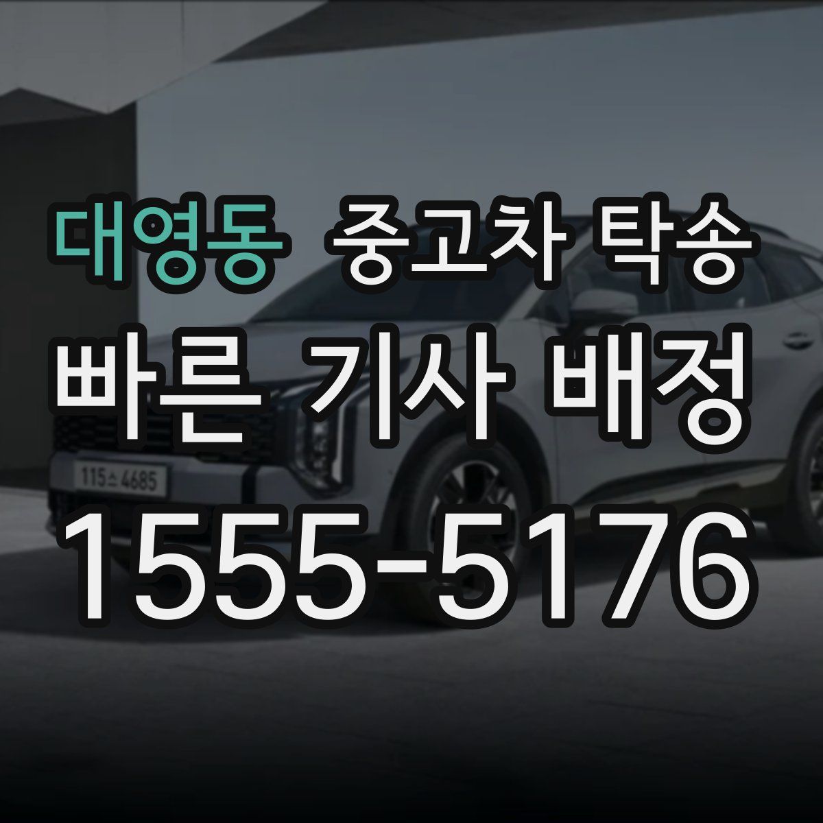 대영동 중고차 탁송