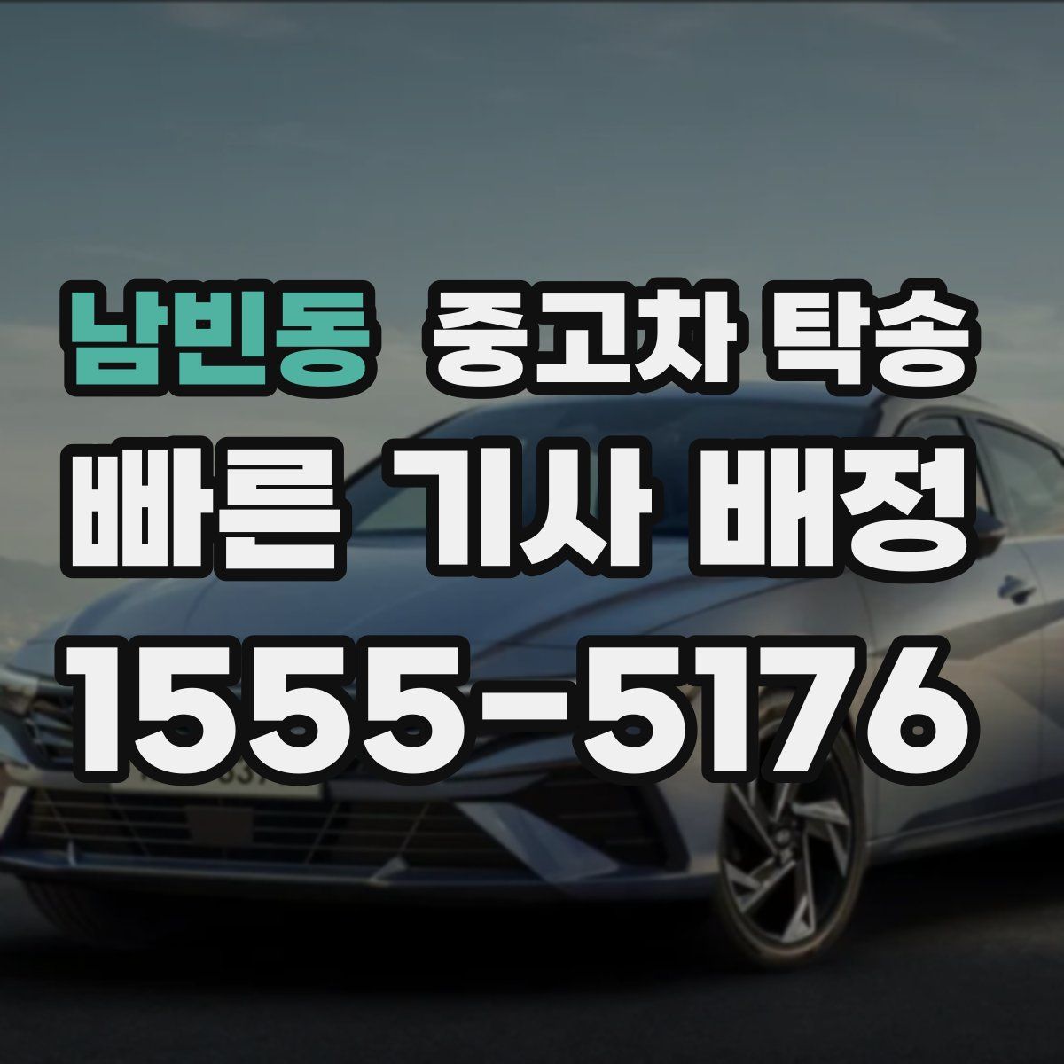 남빈동 중고차 탁송