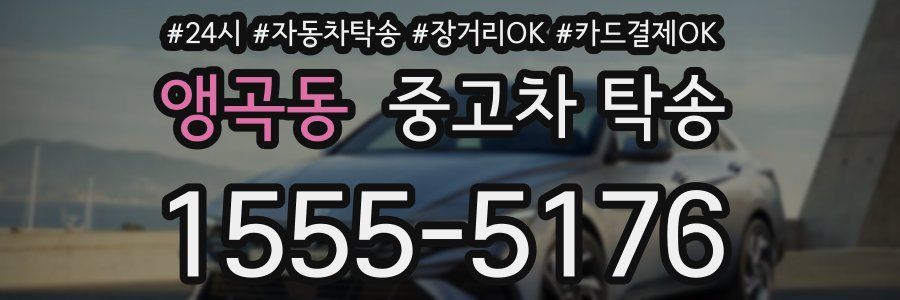 앵곡동 중고차 탁송