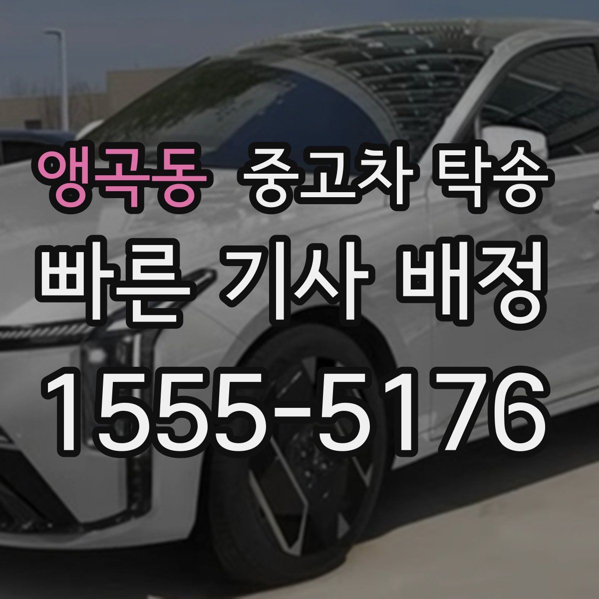 앵곡동 중고차 탁송