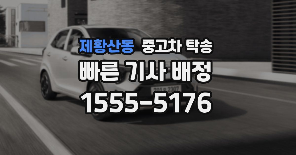 제황산동 중고차 탁송