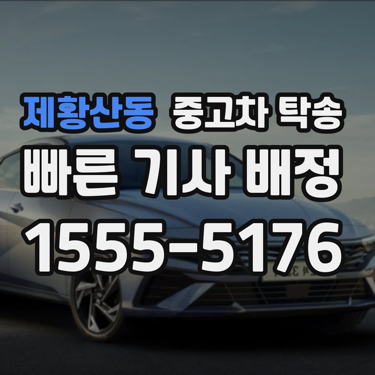 제황산동 중고차 탁송