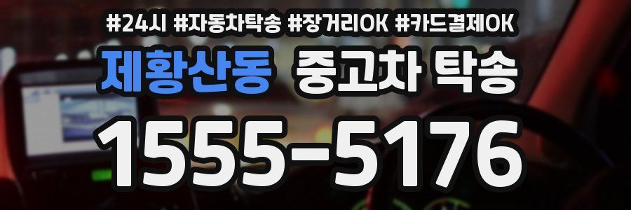제황산동 중고차 탁송