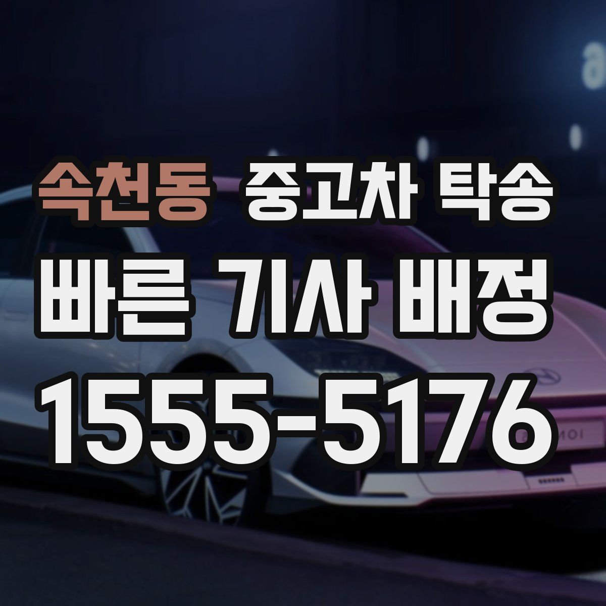 속천동 중고차 탁송