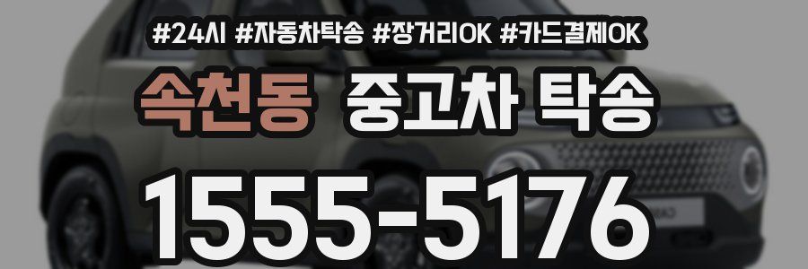 속천동 중고차 탁송