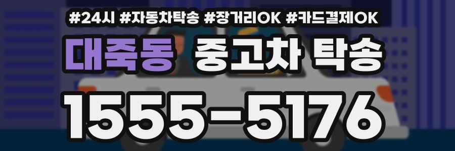 대죽동 중고차 탁송