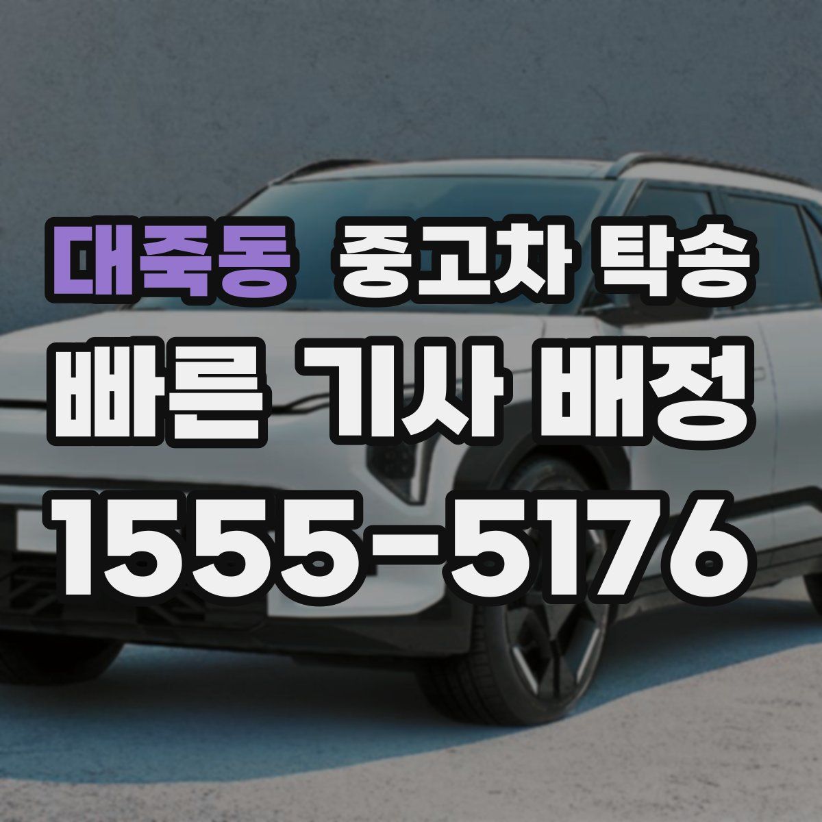대죽동 중고차 탁송