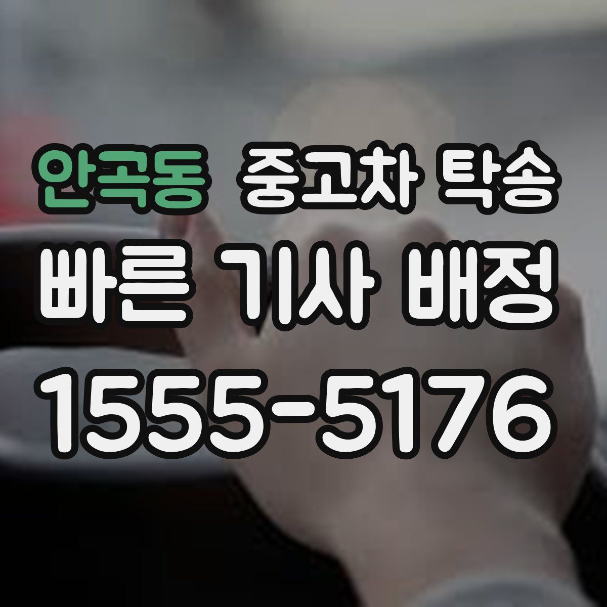 안곡동 중고차 탁송
