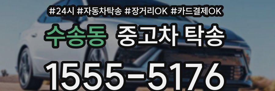 수송동 중고차 탁송