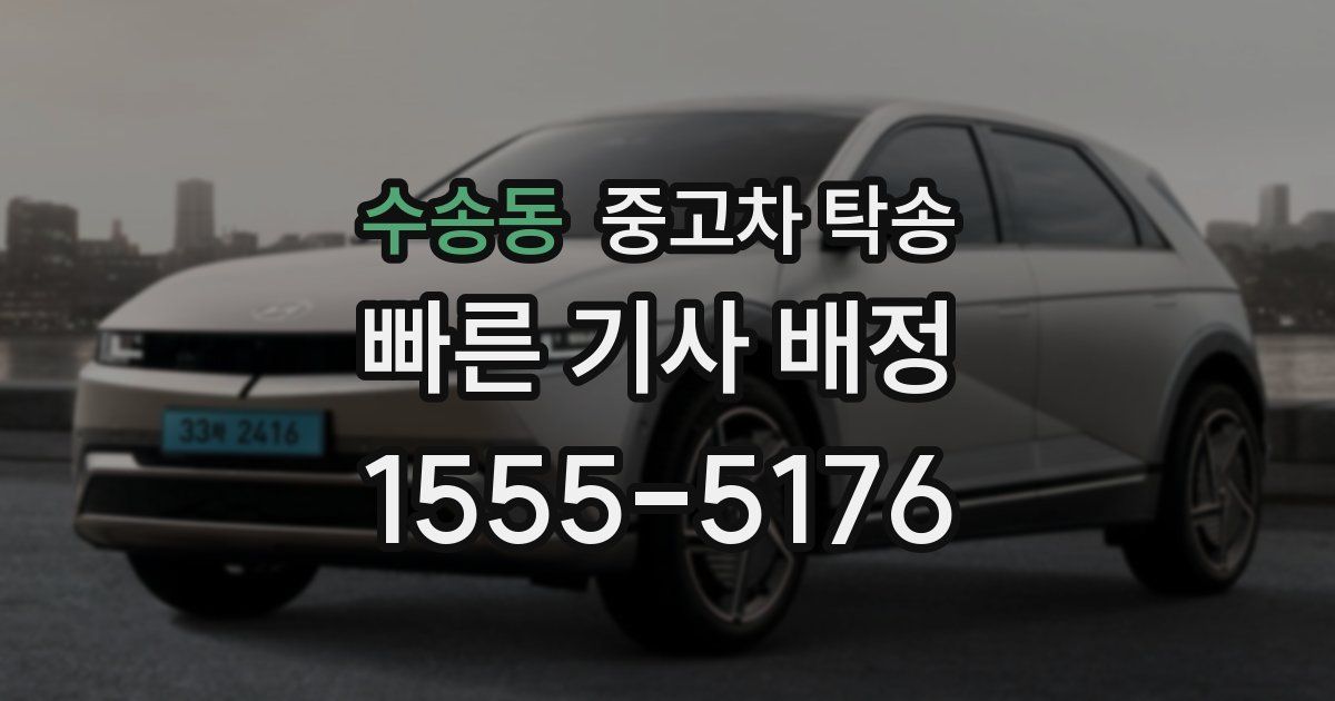 수송동 중고차 탁송