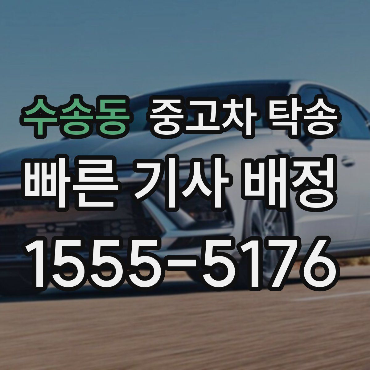 수송동 중고차 탁송
