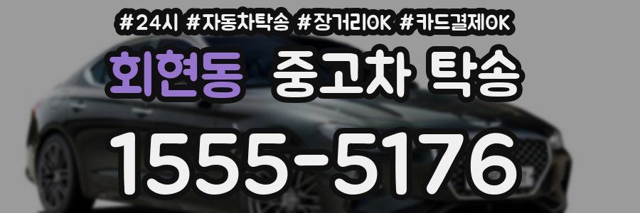 회현동 중고차 탁송
