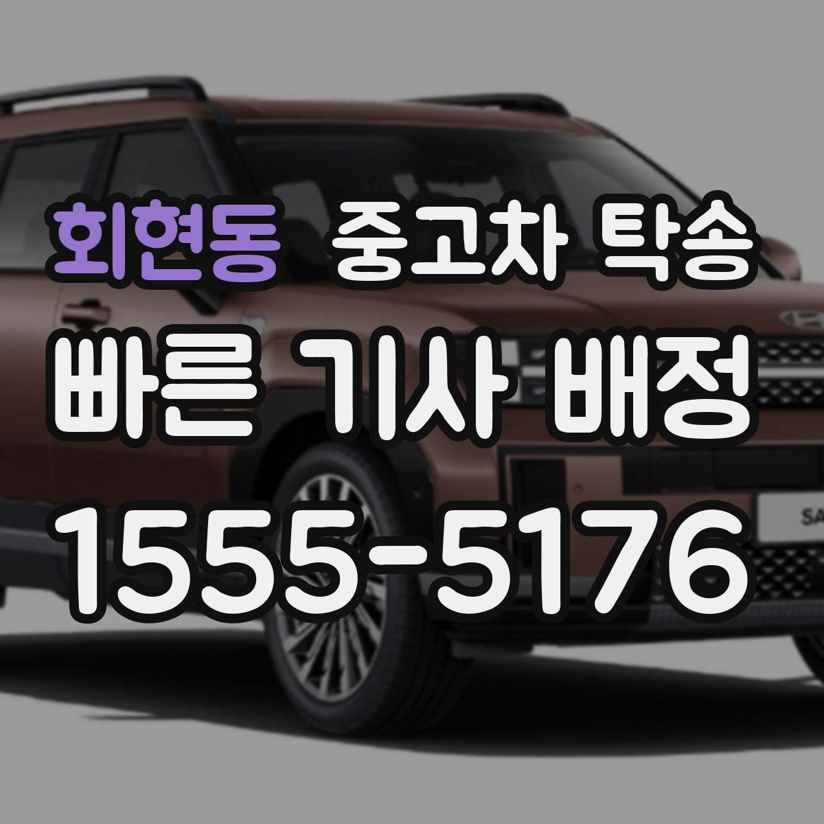 회현동 중고차 탁송