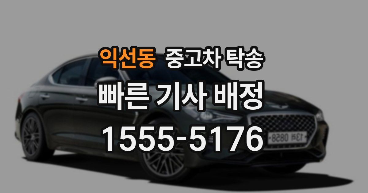 익선동 중고차 탁송