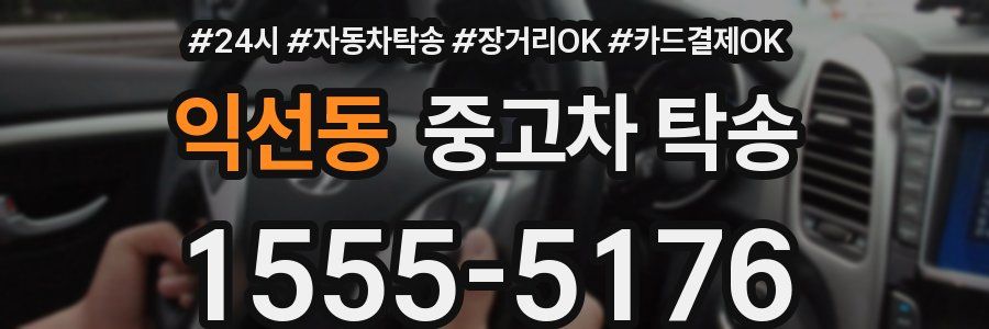 익선동 중고차 탁송