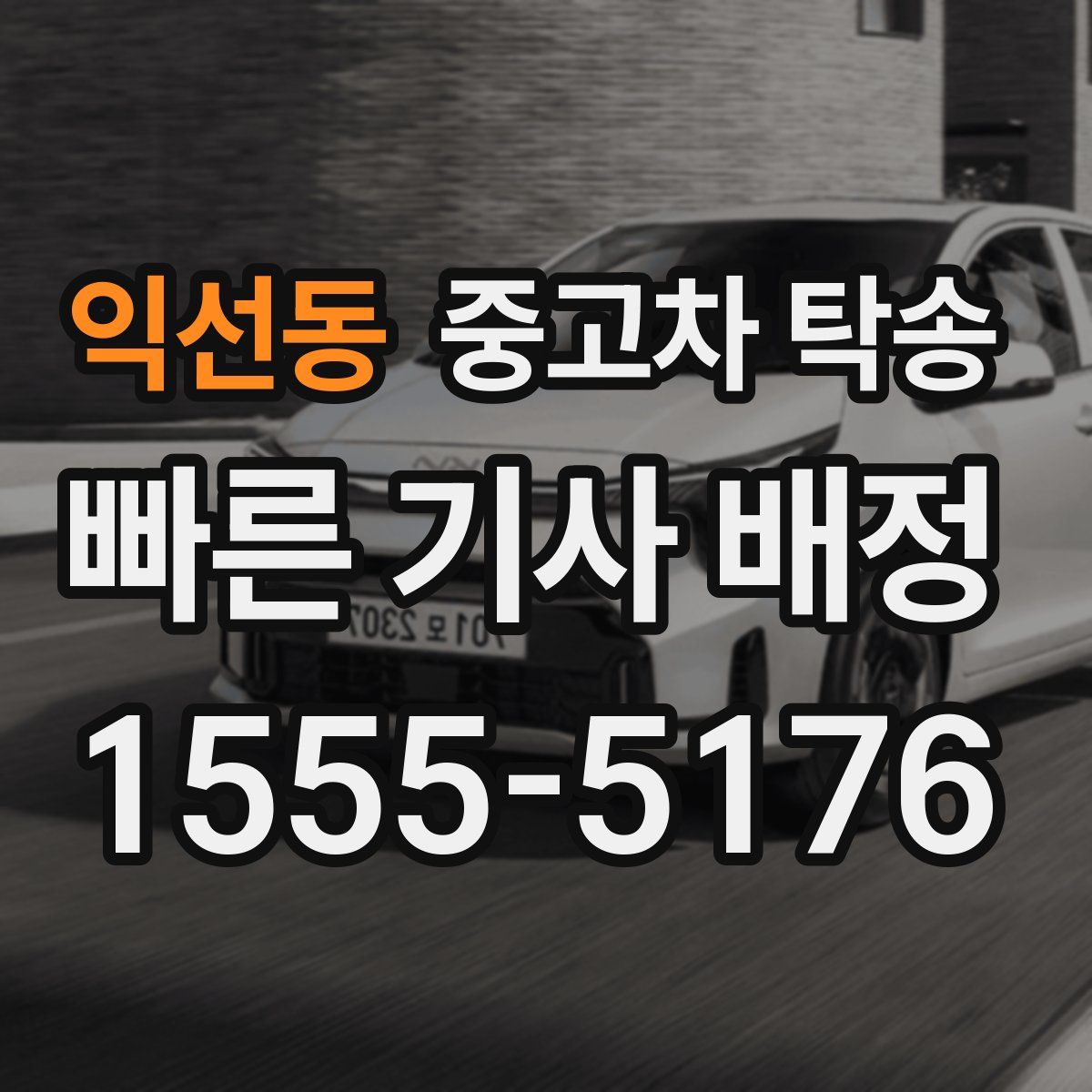 익선동 중고차 탁송