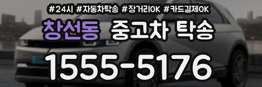 창선동 중고차 탁송