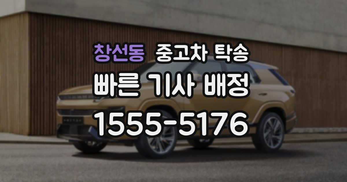 창선동 중고차 탁송