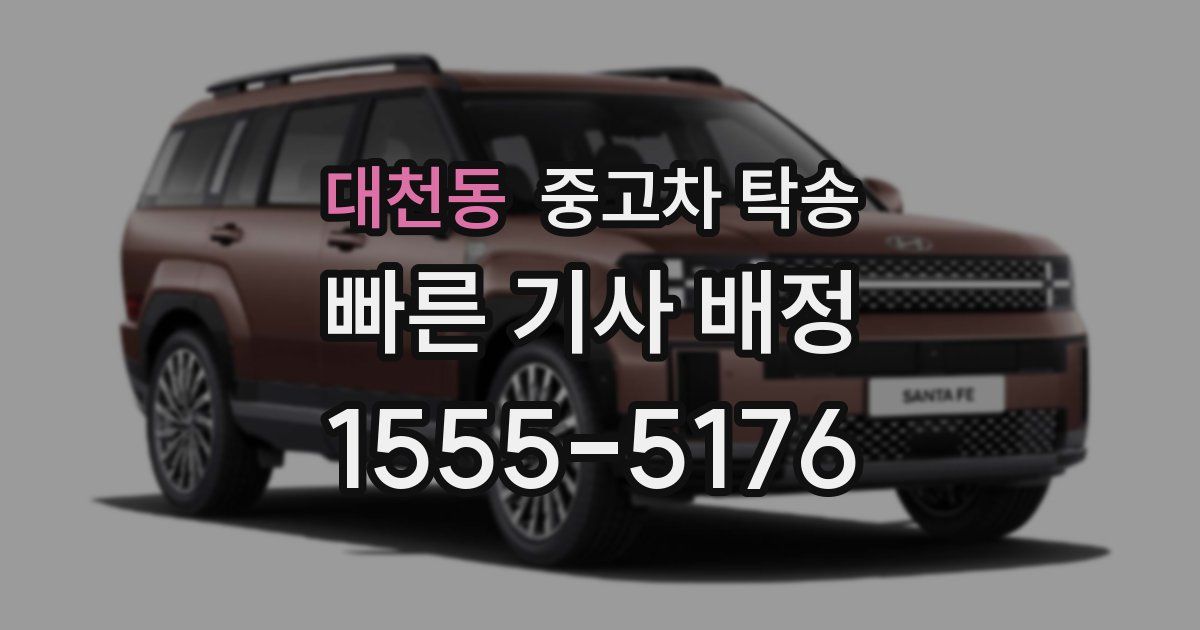 대천동 중고차 탁송