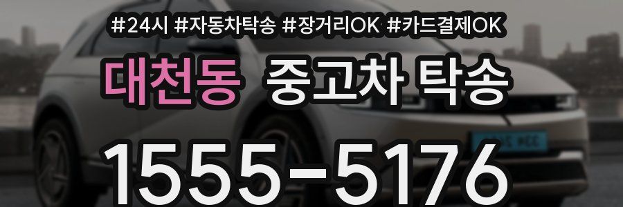 대천동 중고차 탁송