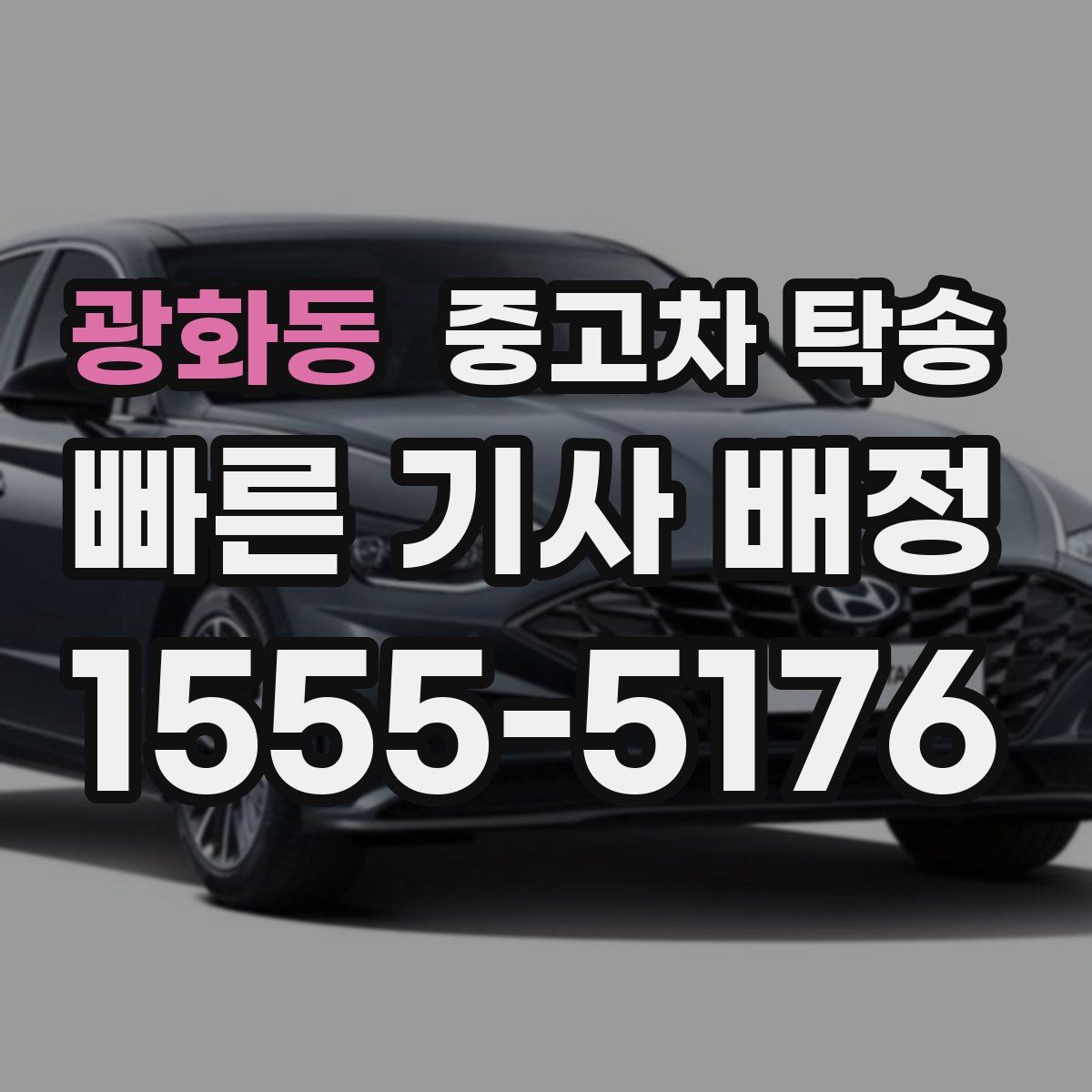 광화동 중고차 탁송