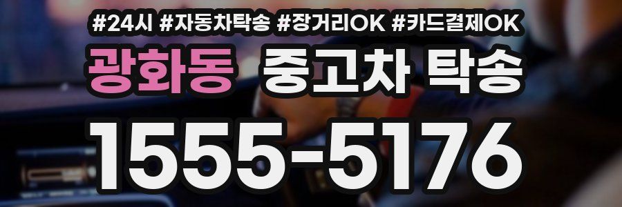 광화동 중고차 탁송