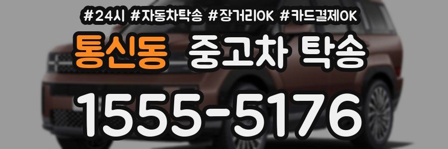 통신동 중고차 탁송