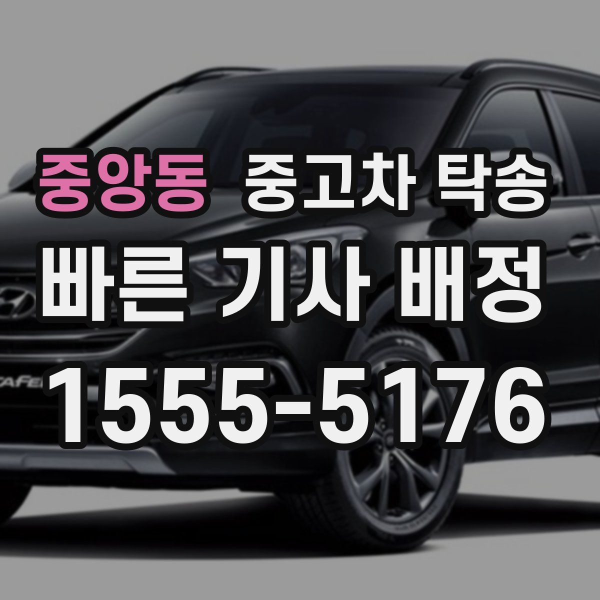 중앙동 중고차 탁송