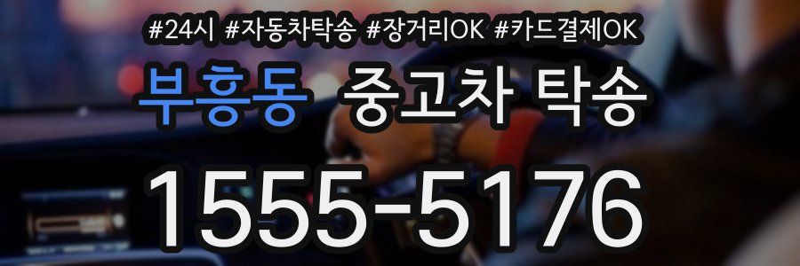 부흥동 중고차 탁송